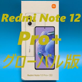 シャオミ(Xiaomi)の[グローバル版]Redmi Note 12 Pro+(スマートフォン本体)