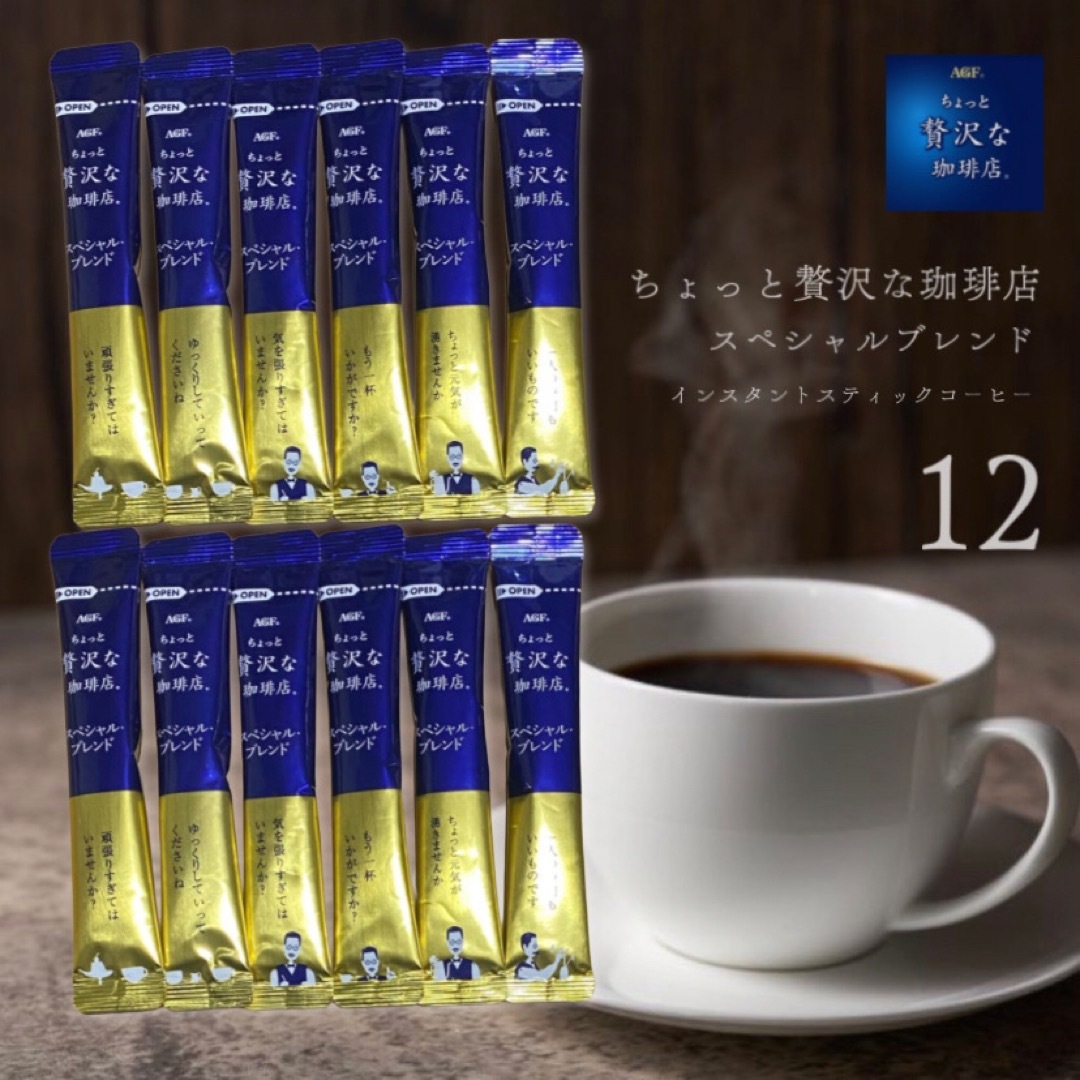 \☕️/ ちょっと贅沢な珈琲店 12本 ☕︎︎‎スティックコーヒー 食品/飲料/酒の飲料(コーヒー)の商品写真