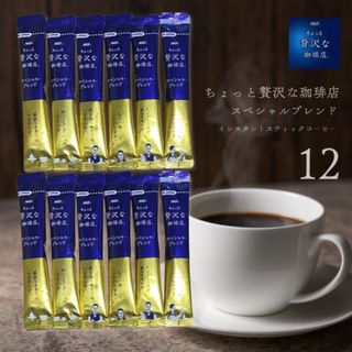 \☕️/ ちょっと贅沢な珈琲店 12本 ☕︎︎‎スティックコーヒー(コーヒー)