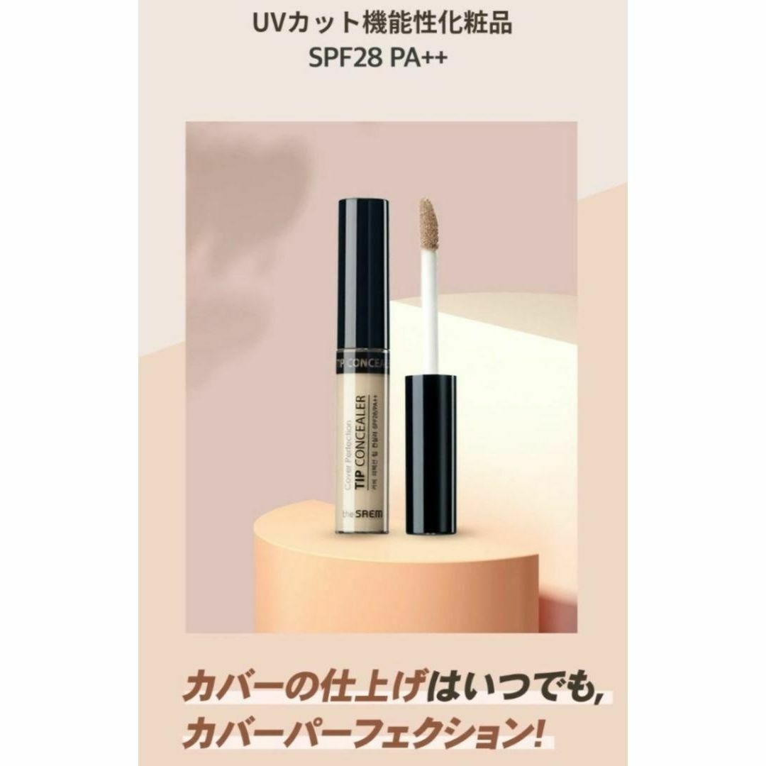 the saem(ザセム)の01 ザセム カバーパーフェクションチップコンシーラー コスメ/美容のベースメイク/化粧品(コンシーラー)の商品写真