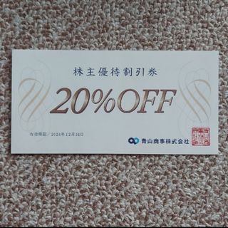 アオヤマ(青山)の洋服の青山　20%株主優待割引券 1枚(ショッピング)