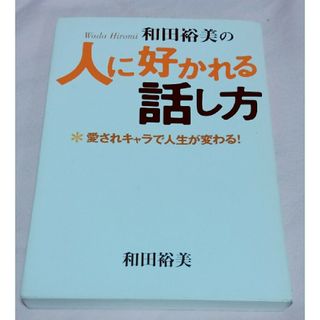 人に好かれる話し方(趣味/スポーツ/実用)