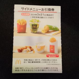 マクドナルド(マクドナルド)のマクドナルド 株主優待 サイドメニュー(フード/ドリンク券)