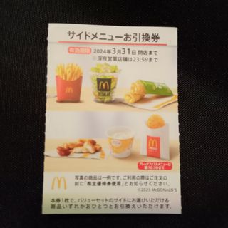 マクドナルド(マクドナルド)のマクドナルド 株主優待 サイドメニュー(フード/ドリンク券)