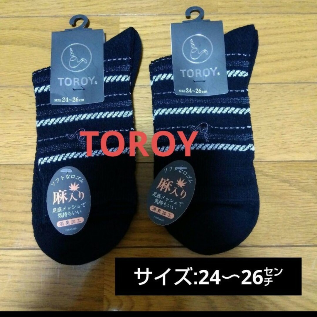 TOROY(トロイ)の同梱で値下げ【TOROY】ソフトな口ゴムの麻入り靴下/ 24〜26㌢ メンズのレッグウェア(ソックス)の商品写真