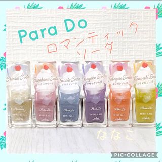 パラドゥ(Parado)の新品⭐️未開封　Para Do ミニネイル　ロマンティックソーダシリーズ６色(マニキュア)