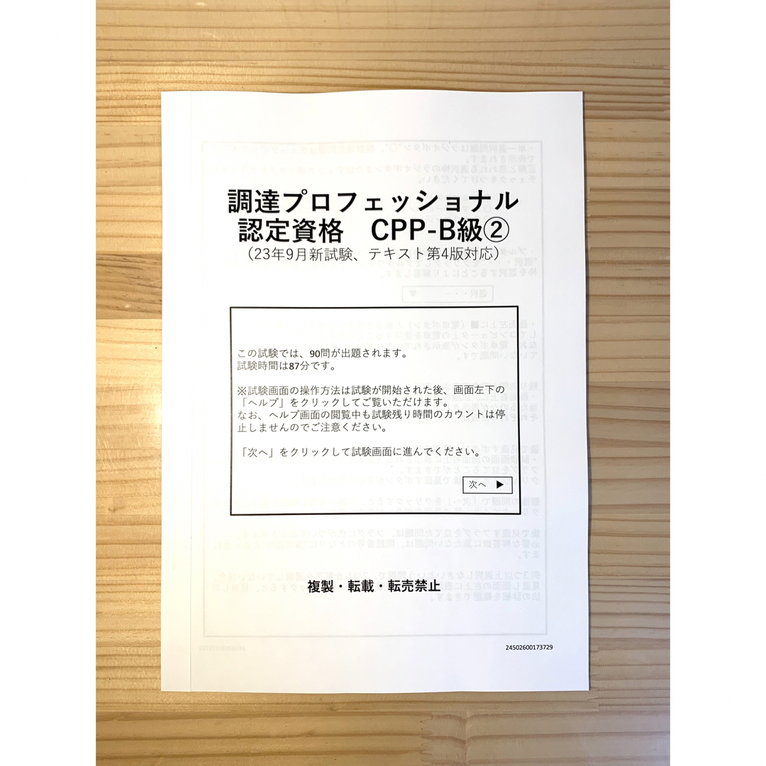 CPP 対策セット 模試 2回 問題集 カード 予想問題 調達プロフェショナル エンタメ/ホビーの本(語学/参考書)の商品写真