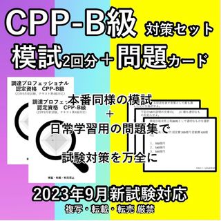 CPP 対策セット 模試 2回 問題集 カード 予想問題 調達プロフェショナル(語学/参考書)