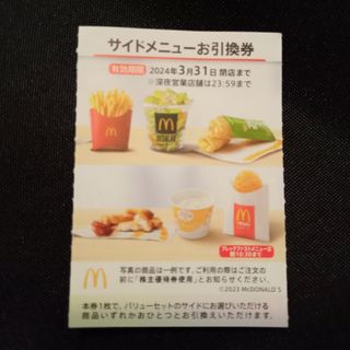 マクドナルド(マクドナルド)のマクドナルド 株主優待 サイドメニュー(フード/ドリンク券)