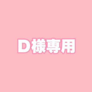 Ｄ様専用(トランクス)