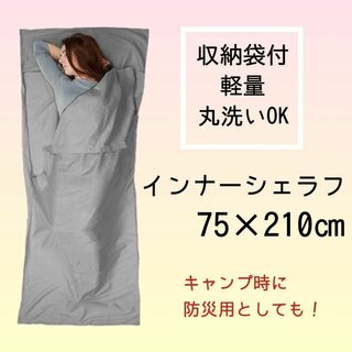 インナーシェラフ 軽量  防災 寝袋  インナーシーツ 封筒型  キャンプ(寝袋/寝具)
