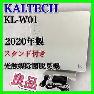 KALTECH KL-W01 光触媒除菌脱臭機 2020年製 カルテック 良品(空気清浄器)