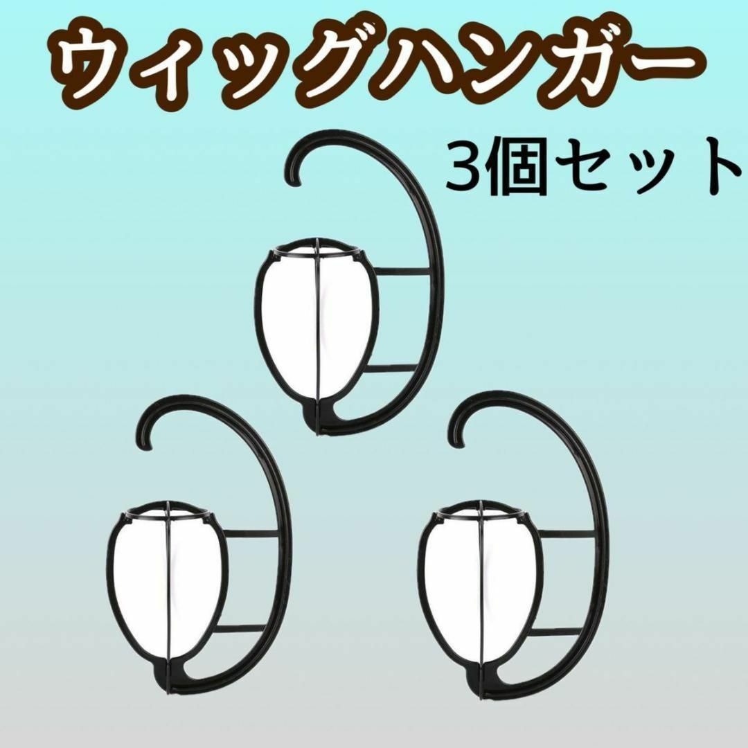 3個セット 黒 ウィッグスタンド 帽子かけ ハンガー　ウィッグ　かつら　帽子 レディースのウィッグ/エクステ(その他)の商品写真