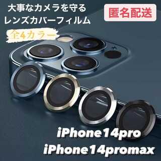 iPhone14pro,14promax専用 レンズカバー フィルム(iPhoneケース)