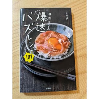 麺・丼・おかずの爆速バズレシピ１０１(料理/グルメ)