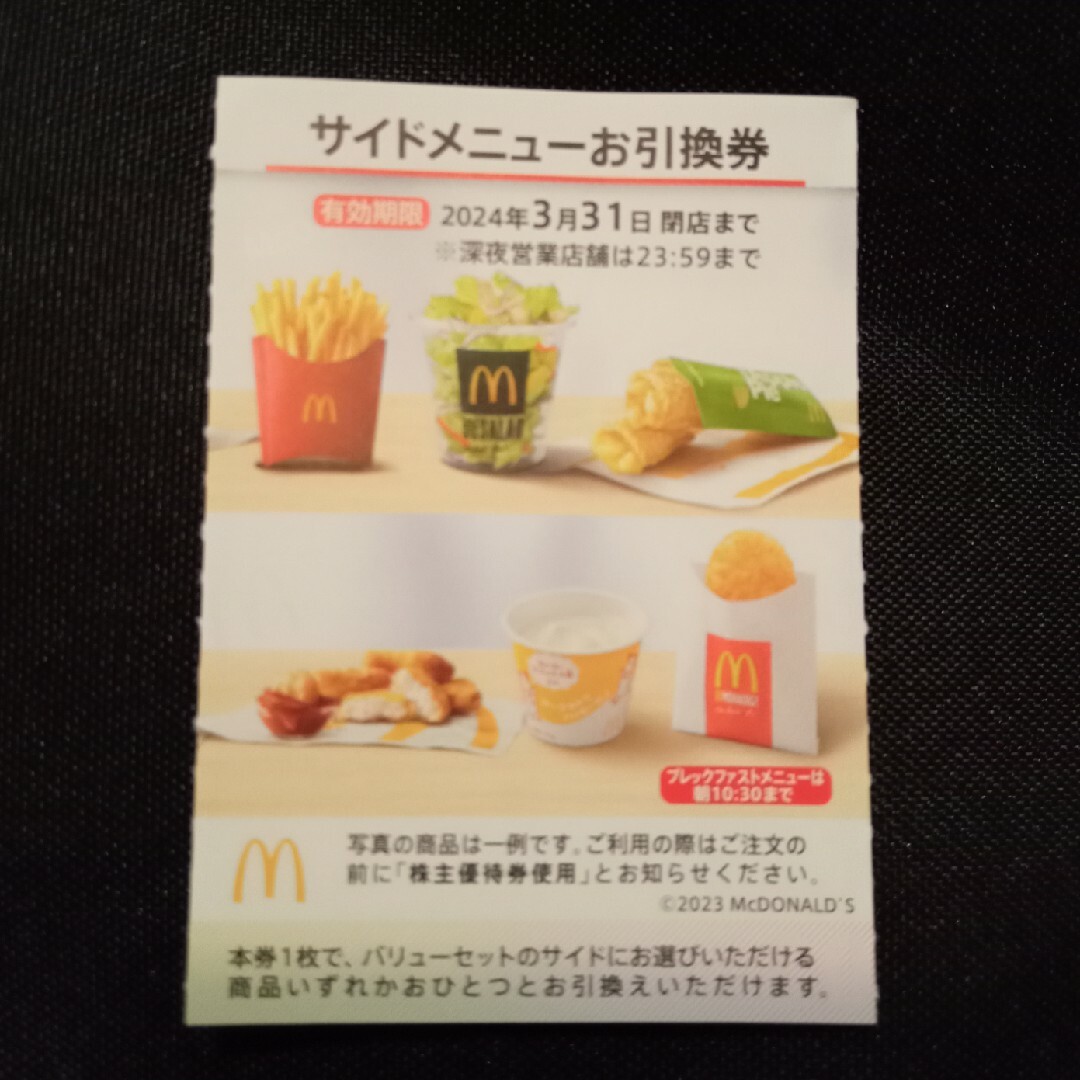 マクドナルド(マクドナルド)のマクドナルド 株主優待 サイドメニュー チケットの優待券/割引券(フード/ドリンク券)の商品写真