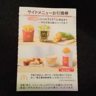 マクドナルド(マクドナルド)のマクドナルド 株主優待 サイドメニュー(フード/ドリンク券)