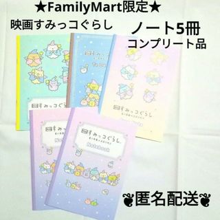 サンエックス(サンエックス)のすみっコぐらし　　ノート　5冊　ファミリーマート　4種コンプリート 非売品(ノベルティグッズ)