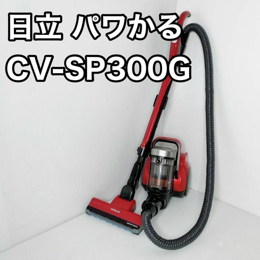 日立(ヒタチ)の日立 掃除機 サイクロン パワかる CV-SP300G R レッド　ヒタチ スマホ/家電/カメラの生活家電(掃除機)の商品写真