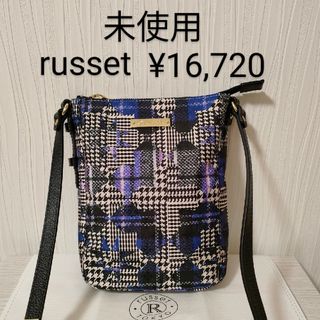 ラシット(Russet)の未使用☆russet　ワンマイルショルダーバッグ　チェック柄マルチ柄　青系(ショルダーバッグ)