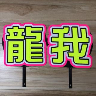 龍我 うちわ 文字 完成品11-3(アイドルグッズ)