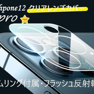 iphone12pro カメラ保護フィルム クリアレンズカバー 透明☆(保護フィルム)