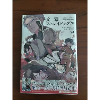 文豪ストレイドッグス　２４ （角川コミックス・エース） 朝霧カフカ／原作　春河３(少年漫画)