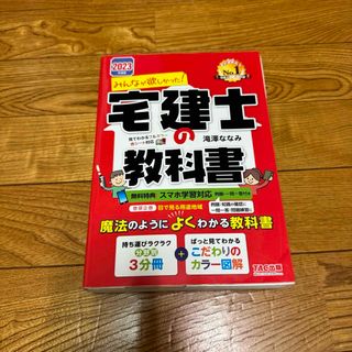 みんなが欲しかった！宅建士の教科書(資格/検定)