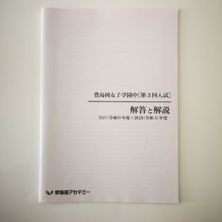 豊島岡女子学園中　第三回入試　解答解説 2021-2023(語学/参考書)