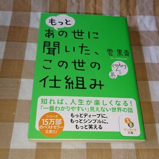 ★もっとあの世に聞いた、この世の仕組み 雲黒斎 サンマーク文庫(ノンフィクション/教養)