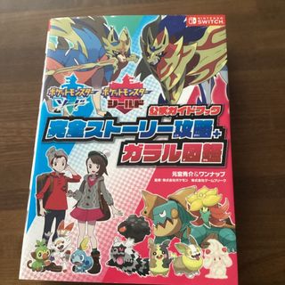 ポケモン(ポケモン)のポケットモンスターソード・シールド公式ガイドブック完全ストーリー攻略＋ガラル図鑑(その他)