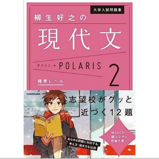 大学入試問題集 柳生好之の現代文ポラリス[2 標準レベル](語学/参考書)