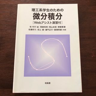 理工系学生のための微分積分(科学/技術)