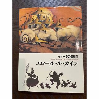 イメージの魔術師エロール・ル・カイン(絵本/児童書)