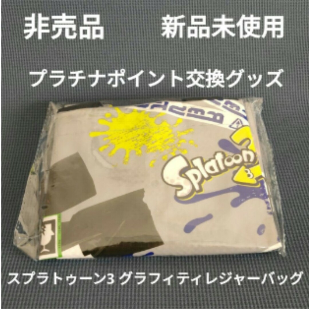 任天堂(ニンテンドウ)の非売品　スプラトゥーン3　グラフィティレジャーバッグ　プラチナポイント交換グッズ エンタメ/ホビーのおもちゃ/ぬいぐるみ(キャラクターグッズ)の商品写真