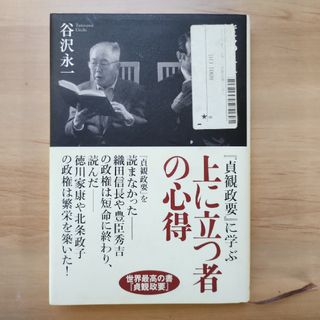 上に立つ者の心得 『貞観政要』に学ぶ(ノンフィクション/教養)