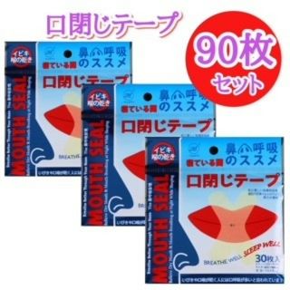 口閉じテープ いびき防止 90枚 喉の渇き 口呼吸 快眠 睡眠 歯の矯正 透明(口臭防止/エチケット用品)