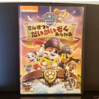 パウパトロール(パウ・パトロール)のパウパトロール DVD「でんせつのだいかいぞくあらわる」(アニメ)