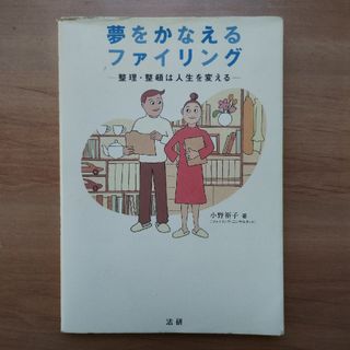 夢をかなえるファイリング : 整理・整頓は人生を変える(住まい/暮らし/子育て)