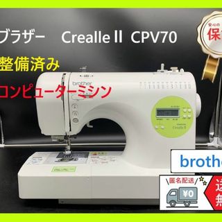 ☆安心の保証付き☆ブラザー CrealleⅡ CPV7003 整備済みミシン本体の