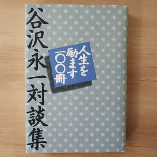 人生を励ます100冊 : 谷沢永一対談集(人文/社会)