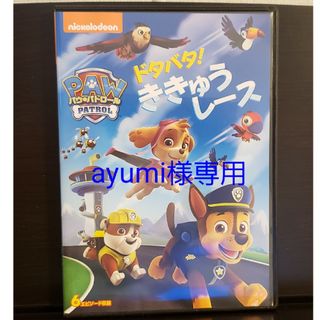 パウパトロール(パウ・パトロール)の★ayumi様専用★パウパトロール DVD「ドタバタ！ききゅうレース」(アニメ)