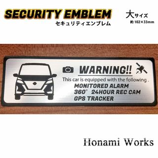 ニッサン(日産)のMC前 セレナ ハイウェイスター セキュリティ エンブレム ステッカー 大(車外アクセサリ)