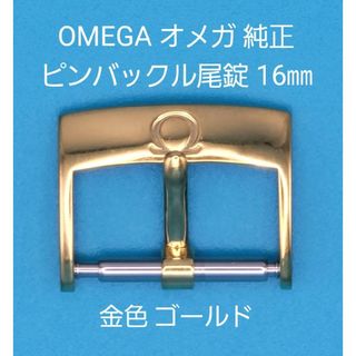 オメガ(OMEGA)のkei1990様専用 OMEGA用品⑮【中古】OMEGA オメガ 純正 幅16㎜(その他)