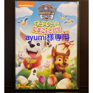 パウパトロール(パウ・パトロール)の★ayumi様専用★パウパトロール DVD「イースターのたまごをさがせ」(アニメ)