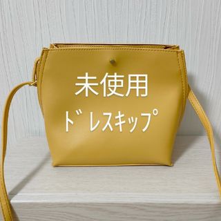 ドレスキップ(DRESKIP)の未使用☆ドレスキップ　2wayショルダーバッグ　レモンイエロー　すくみイエロー(ショルダーバッグ)