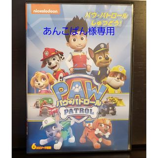 パウパトロール(パウ・パトロール)の★あんこぱん様専用★パウパトロール DVD「パウ・パトロールしゅつどう！」(アニメ)