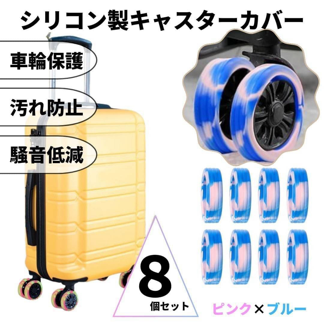 キャスターカバー シリコン  ピンク×ブルー 車輪カバー スーツケース キャリー レディースのバッグ(スーツケース/キャリーバッグ)の商品写真