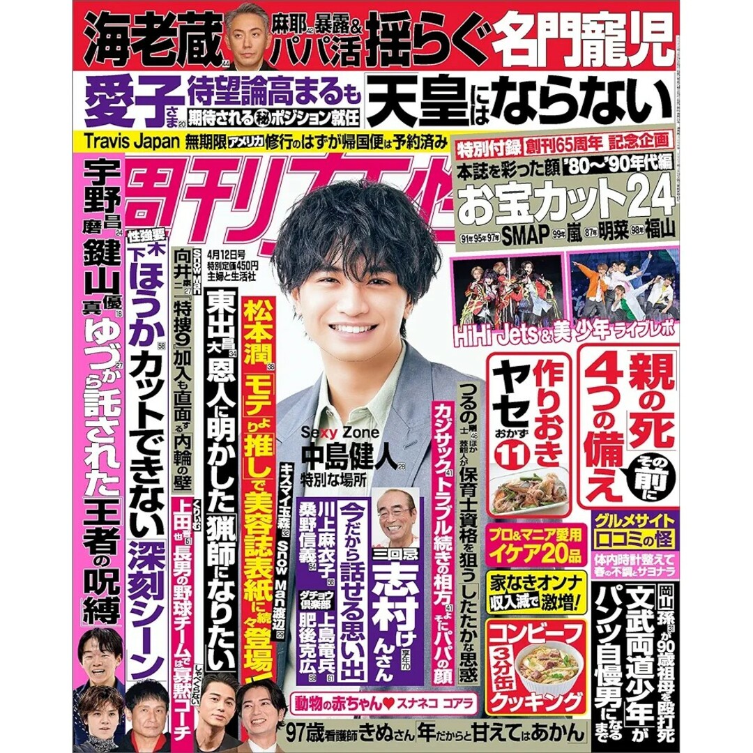 Johnny's(ジャニーズ)の週刊女性 2022年 4/12号 中島健人 エンタメ/ホビーの雑誌(その他)の商品写真