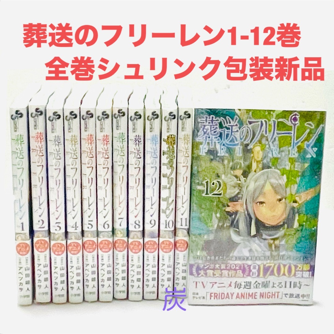 小学館(ショウガクカン)の【シュリンク新品】葬送のフリーレン　1〜12巻 全巻セット エンタメ/ホビーの漫画(全巻セット)の商品写真